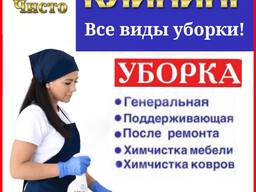 Уборка помещений, квартир, домов, офисов, коттеджей, Клининговые услуги уборка Алматы!