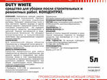 Удалитель строительной пыли после ремонта концентрат 124-5 DUTY White (Дьюти ВАЙТ). .. - photo 3
