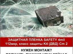Ударопрочная, защитная оконная пленка Safety 4mil (1,52*30)