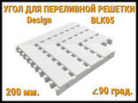 Угол переливной решетки Design BLK05 для бассейна (Белая, Размеры: 200x25, 90. .. - фото 2