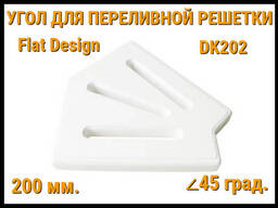 Угол переливной решетки Flat Design DK202 для бассейна (Белая, Размеры:. ..