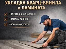 Укладка ламината и кварц-винила