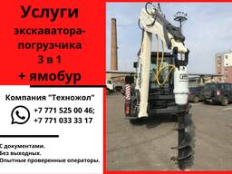 Услуга экскаватора-погрузчика с ямобуром