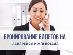 Услуга по бронированию билетов на авиарейсы и ж/д
