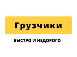 Услуги Грузчиков
