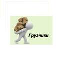 Услуги грузчиков - фото 1