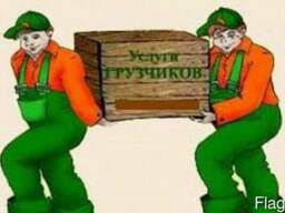 Услуги грузчиков, разнорабочих