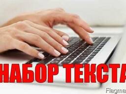 Услуги набора текста