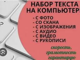 Услуги набора текста и перевод с русского на казахский язык