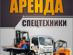 Услуги по Аренде Спецтехники