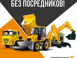 Услуги спецтехники и грузоперевозки без посредников!