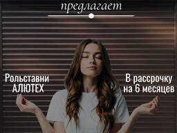 Установка рольставен в рассрочку на 6 месяцев