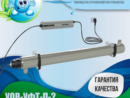Установка УФ-обеззараживания воды УОВ-УФТ-П-2
