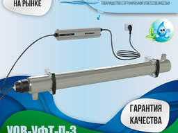 Установка УФ-обеззараживания воды УОВ-УФТ-П-3