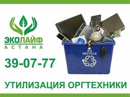 Утилизация оргтехники