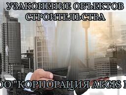 Узаконение объектов строительства, перепланировки, реконструкции, самостроя