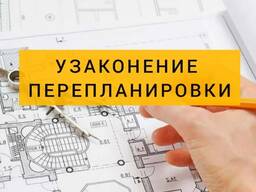 Узаконение перепланировок квартир, домов и помещений