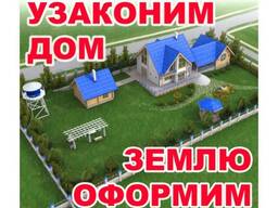 Узаконим вашу недвижимость