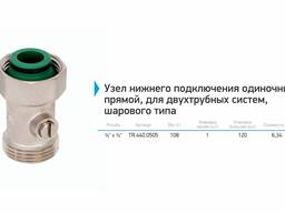 Узел нижнего подключения одиночный, прямой, для двухтрубных систем, шарового типа MVI