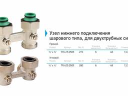 Узел нижнего подключения шарового типа, для двухтрубных систем MVI