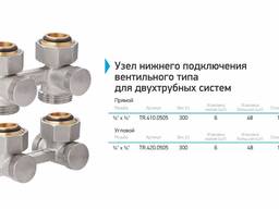 Узел нижнего подключения вентильного типа для двухтрубных систем MVI