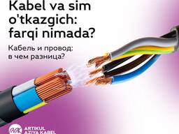 Кабель мен өткізгіштің айырмашылығы неде?