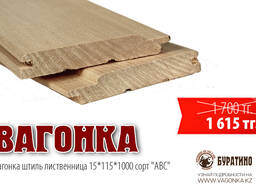 Вагонка лиственница 15*115*1000 (сорт ABC). Цена 1615 тенге