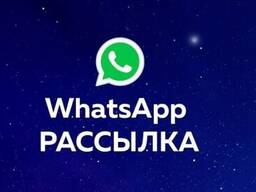 Ватсап рассылка в Казахстане