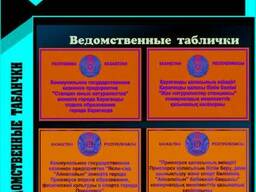 Ведомственные таблички
