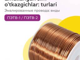 Эмальданған сымдардың түрлері мен сипаттамалары.