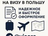 Виза Польша Приглашение польское - фото 1