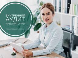 Внутренний аудит лаборатории