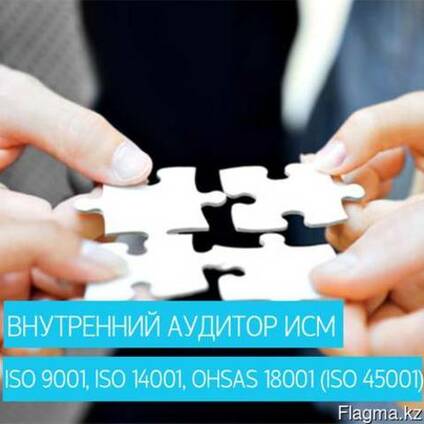 Онлайн-курс "Внутренний аудитор ИСМ по ISO 9001, ISO 14001 и ISO 45001"