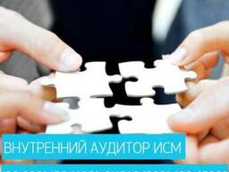 Онлайн-курс "Внутренний аудитор ИСМ по ISO 9001, ISO 14001 и ISO 45001"