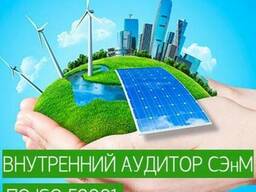 Онлайн-курс "Внутренний аудитор системы энергоменеджмента по ISO 50001"