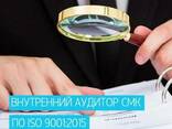 Онлайн-курс "Внутренний аудитор СМК по ISO 9001:2015" - фото 1