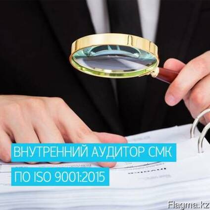 Онлайн-курс "Внутренний аудитор СМК по ISO 9001:2015"