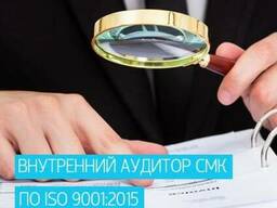 Онлайн-курс "Внутренний аудитор СМК по ISO 9001:2015"