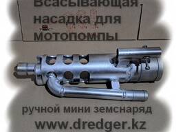 Всасывающая насадка с гидроразмывом для мини земснаряда