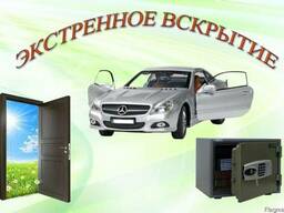 Вскрытие автомобилей, сейфов, дверй