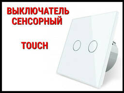 Выключатель сенсорный Touch White (Двухлинейный)