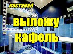 Выложу кафель, Натяжные потолки, Строительные услуги в Костанае, Цена, фото