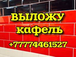 Выложу кафель, услуги плиточника Костанай