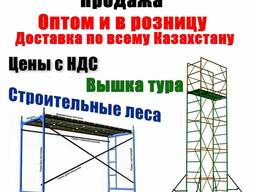 Вышка тура, Леса фасадные, леса на колесах, продажа, аренда, прокат, всп, псрв, лрсп