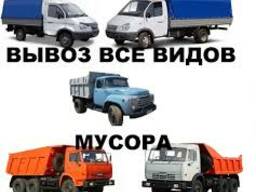 Вывоз Мусора Хлама с грузчиками Зил Самосвал Доставка сыпучи