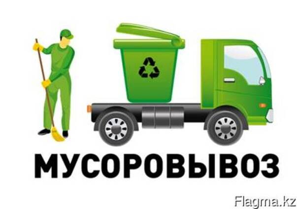 Вывоз мусора в Астане