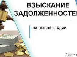 Взыскание и возврат долгов