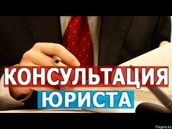 Юридическая консультация