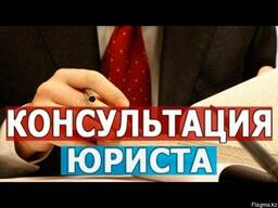 Юридическая консультация
