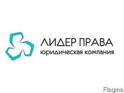 Юридические услуги